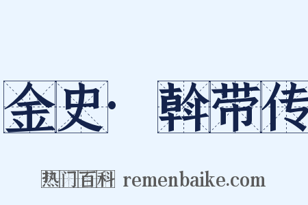 金史·斡带传是什么意思的图片